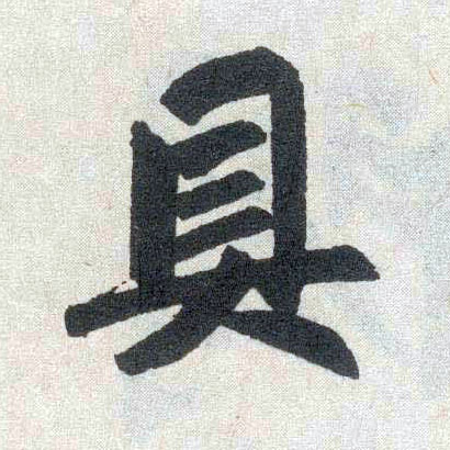 趙孟頫楷書具字書法寫法