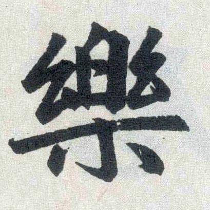 趙孟頫楷書乐字書法寫法