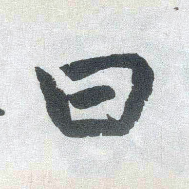 趙孟頫楷書曰字書法寫法