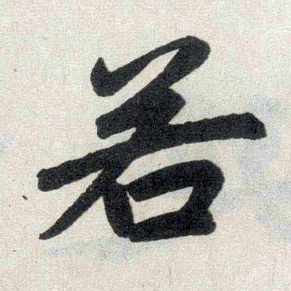 趙孟頫楷書若字書法寫法