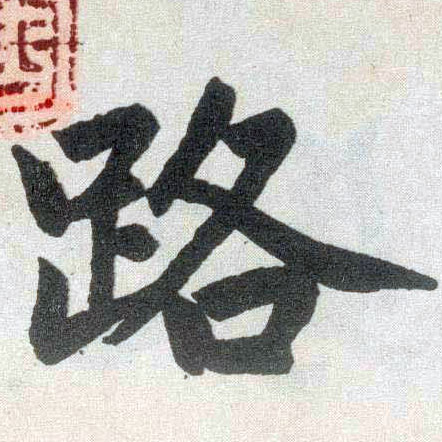 趙孟頫楷書路字書法寫法