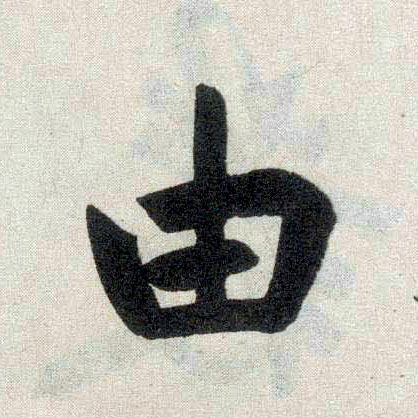 趙孟頫楷書由字書法寫法