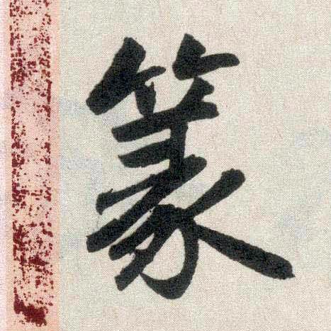 趙孟頫楷書篆字書法寫法
