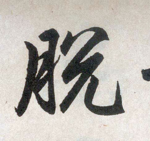 趙孟頫楷書脱字書法寫法