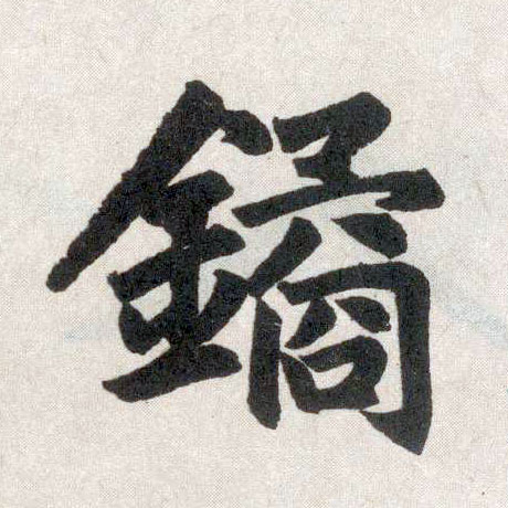 趙孟頫楷書鐍字書法寫法