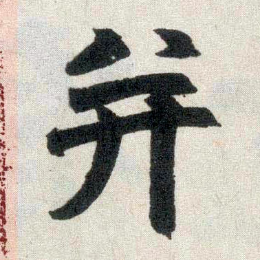 趙孟頫楷書并字書法寫法