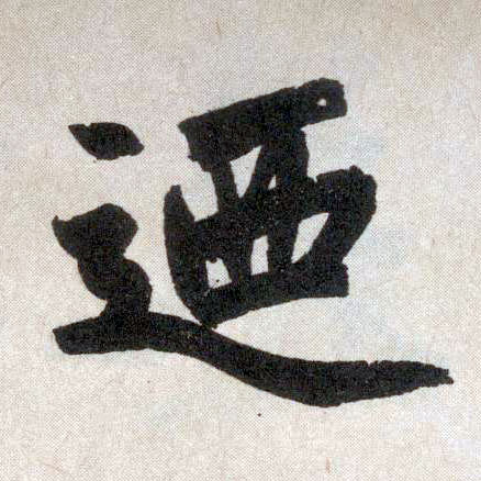 趙孟頫楷書乃字書法寫法