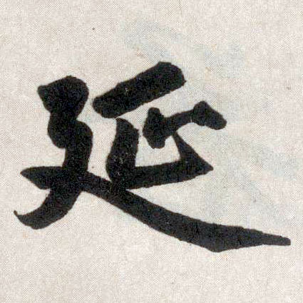 趙孟頫楷書延字書法寫法