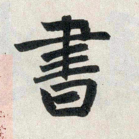 趙孟頫楷書书字書法寫法
