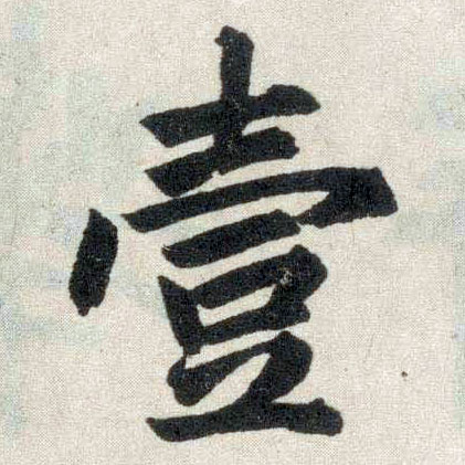 趙孟頫楷書壹字書法寫法