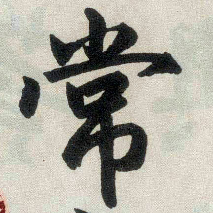 趙孟頫楷書常字書法寫法
