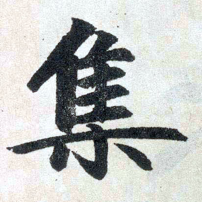 趙孟頫楷書集字書法寫法