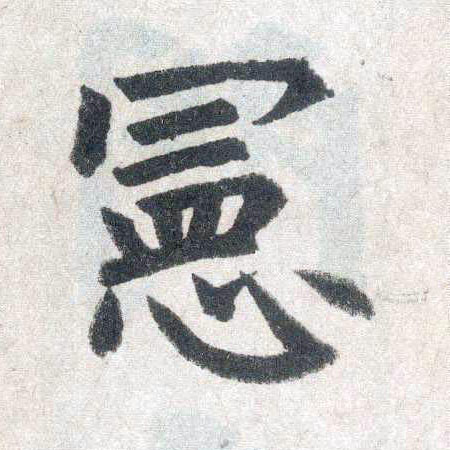 趙孟頫楷書宪字書法寫法