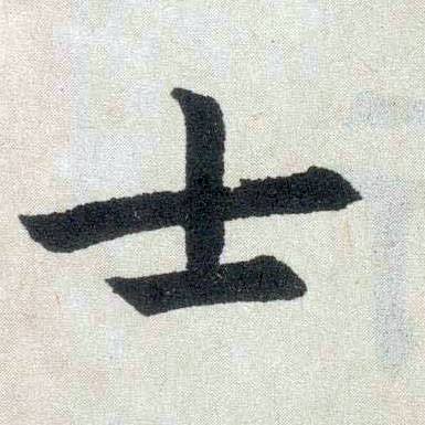 趙孟頫楷書士字書法寫法
