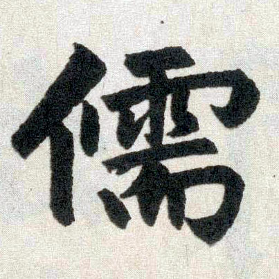 趙孟頫楷書儒字書法寫法