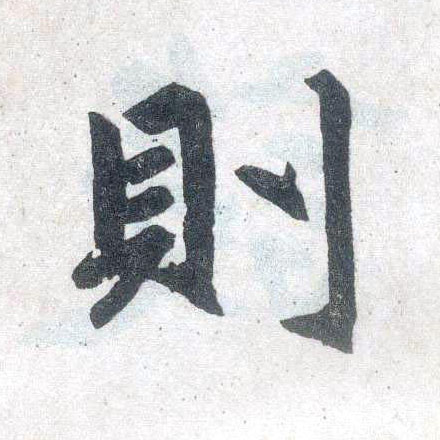 趙孟頫楷書则字書法寫法