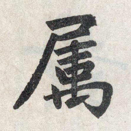 趙孟頫楷書属字書法寫法