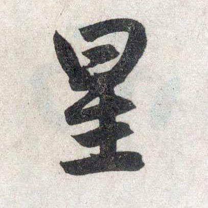 趙孟頫楷書星字書法寫法