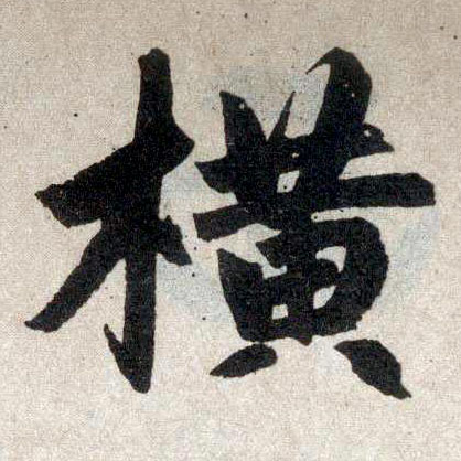 趙孟頫楷書横字書法寫法