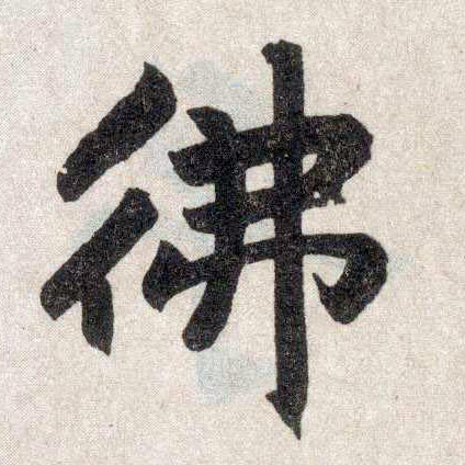 趙孟頫楷書佛字書法寫法
