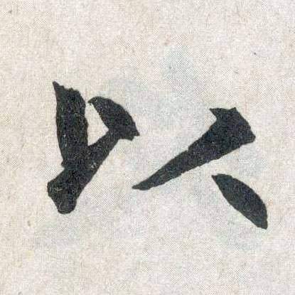 趙孟頫楷書以字書法寫法