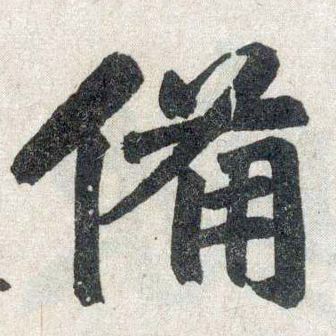 趙孟頫楷書备字書法寫法
