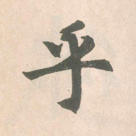 趙孟頫楷書乎字書法寫法