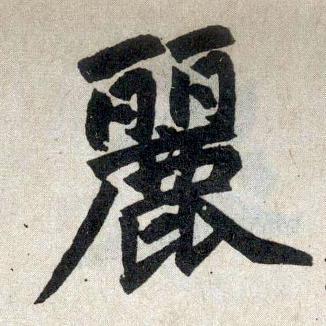 趙孟頫楷書丽字書法寫法