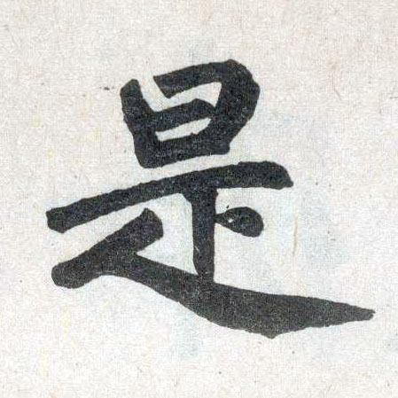 趙孟頫楷書是字書法寫法