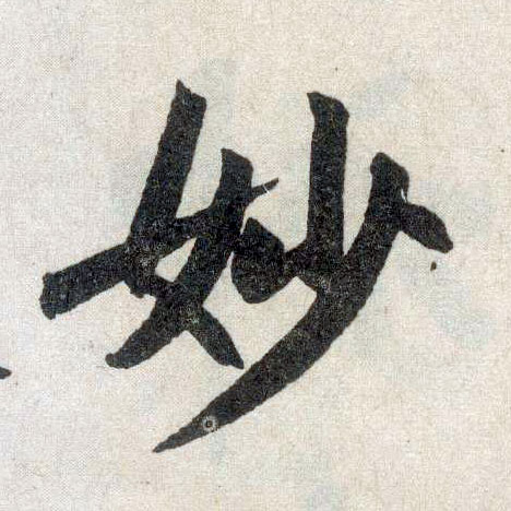 趙孟頫楷書妙字書法寫法