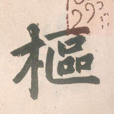 趙孟頫楷書枢字書法寫法