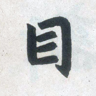 趙孟頫楷書目字書法寫法