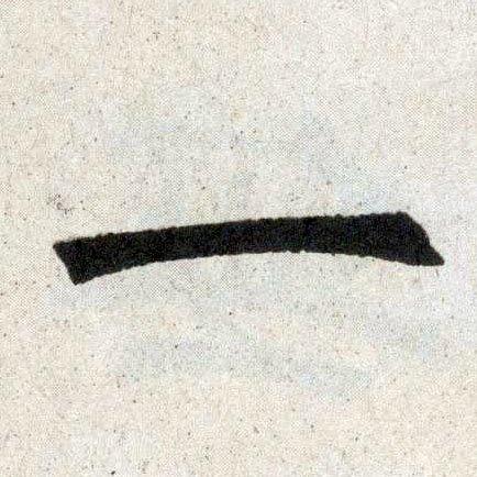 趙孟頫楷書一字書法寫法