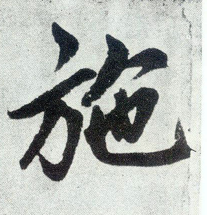 趙孟頫楷書施字書法寫法