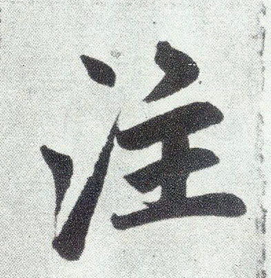 趙孟頫楷書注字書法寫法