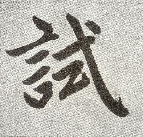 趙孟頫楷書试字書法寫法