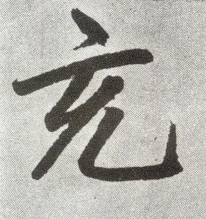 趙孟頫楷書充字書法寫法