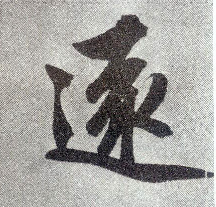 趙孟頫楷書遠字書法寫法