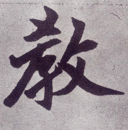 趙孟頫楷書教字書法寫法