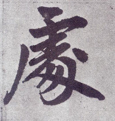 趙孟頫楷書处字書法寫法