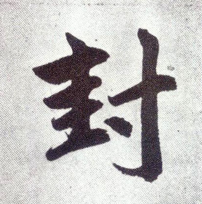 趙孟頫楷書封字書法寫法