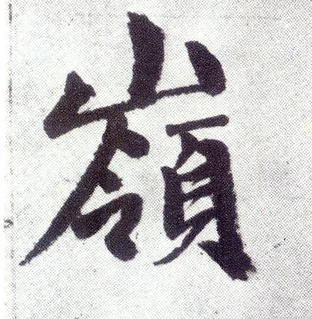 趙孟頫楷書岭字書法寫法