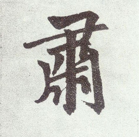 趙孟頫楷書肃字書法寫法