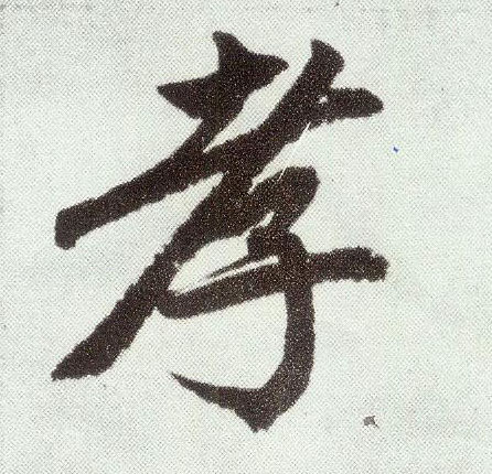 趙孟頫楷書孝字書法寫法