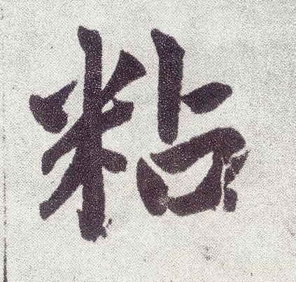 趙孟頫楷書粘字書法寫法