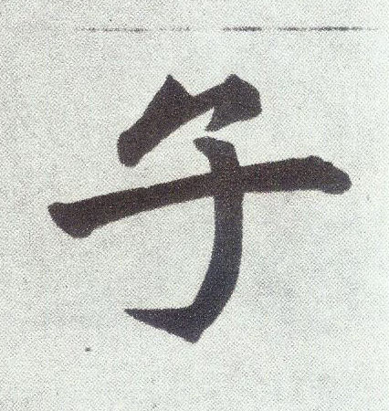 趙孟頫楷書子字書法寫法
