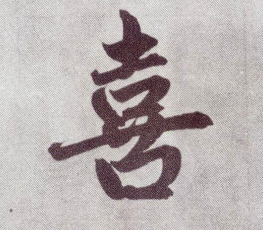 趙孟頫楷書喜字書法寫法