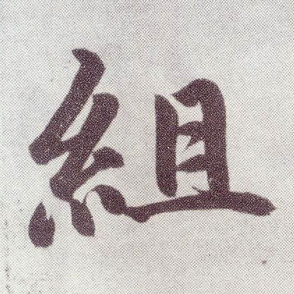 趙孟頫楷書组字書法寫法