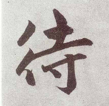 趙孟頫楷書待字書法寫法