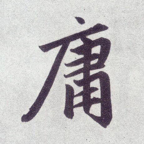 趙孟頫楷書庸字書法寫法